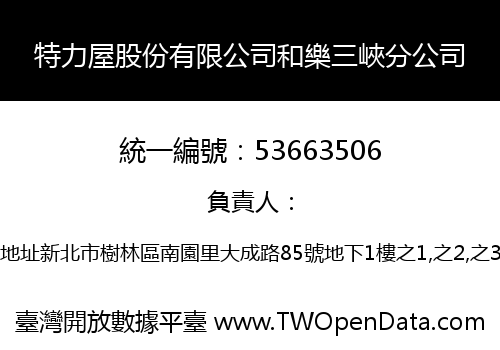特力屋股份有限公司和樂三峽分公司