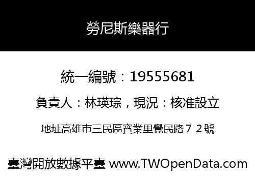 勞尼斯樂器行
