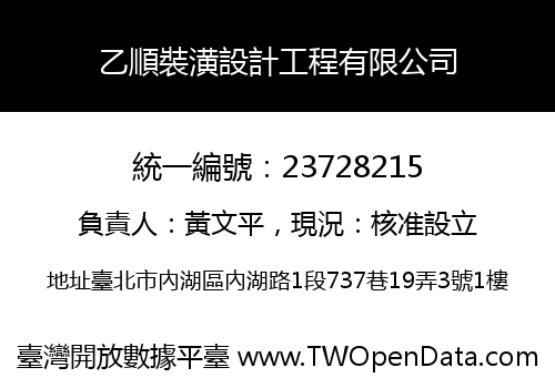 乙順裝潢設計工程有限公司