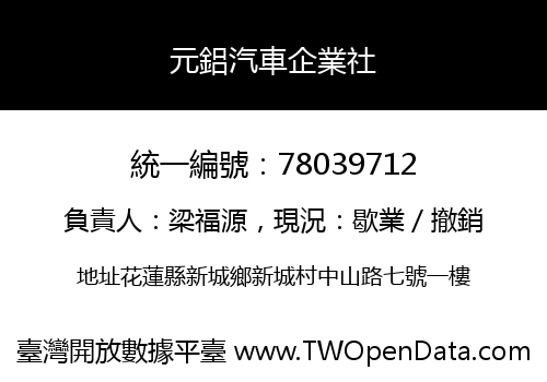 元鋁汽車企業社