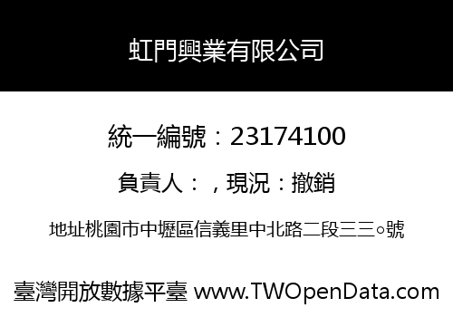 虹門興業有限公司