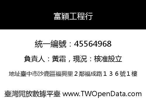 富穎工程行