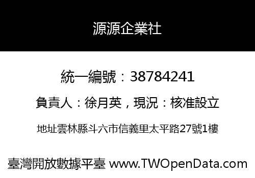 源源企業社