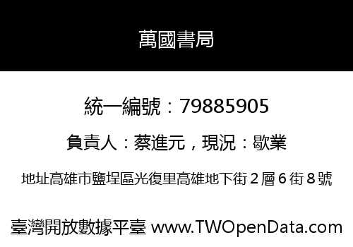 萬國書局