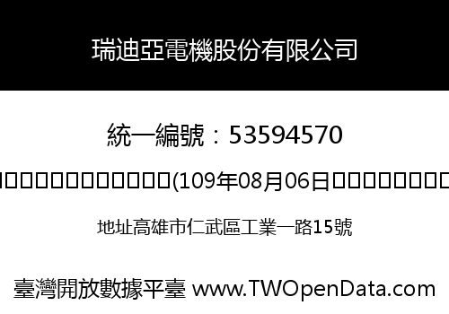 瑞迪亞電機股份有限公司