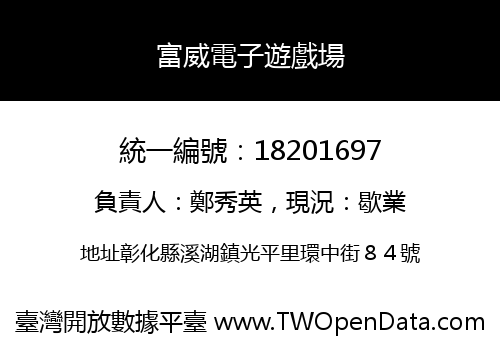 富威電子遊戲場
