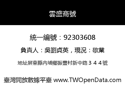 雲盛商號