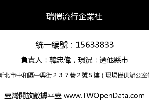 瑞愷流行企業社