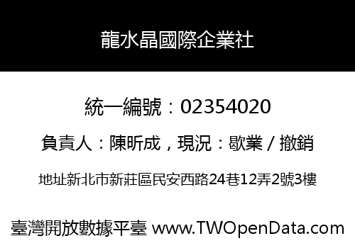 龍水晶國際企業社