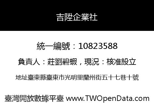 吉陞企業社