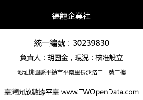 德龍企業社