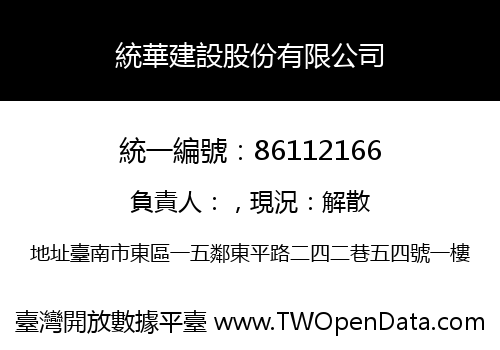 統華建設股份有限公司