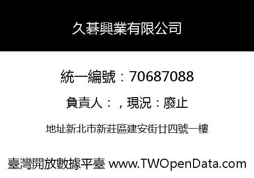 久碁興業有限公司
