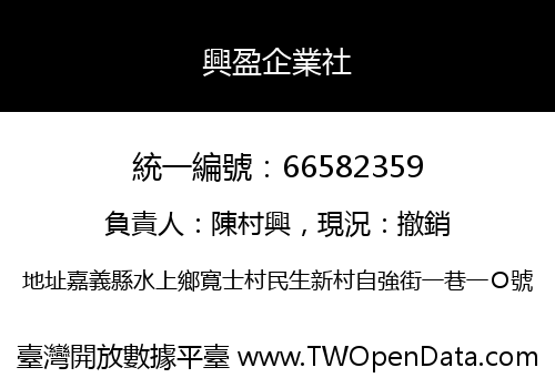 興盈企業社