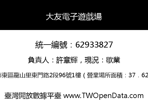 大友電子遊戲場