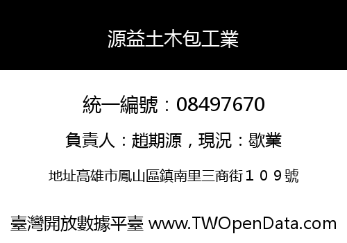 源益土木包工業