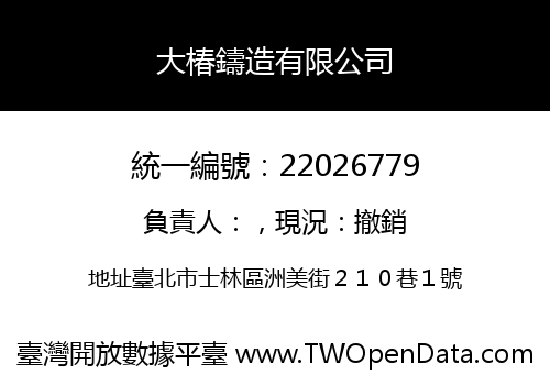 大椿鑄造有限公司