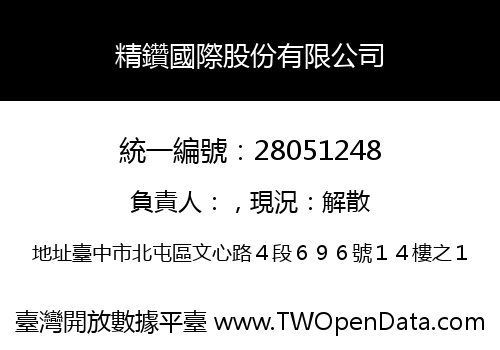 精鑽國際股份有限公司