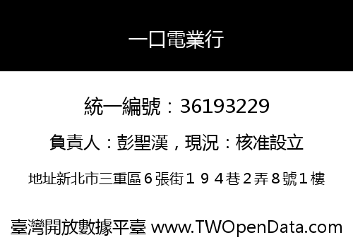 一口電業行