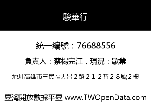 駿華行