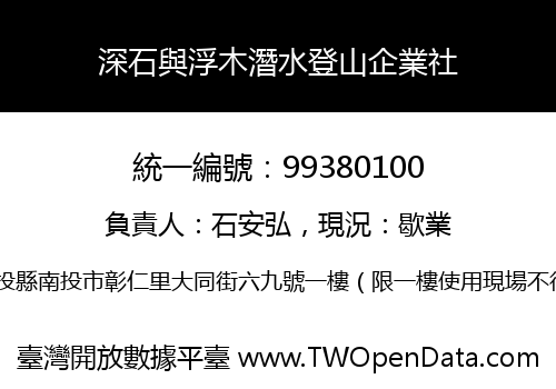 深石與浮木潛水登山企業社