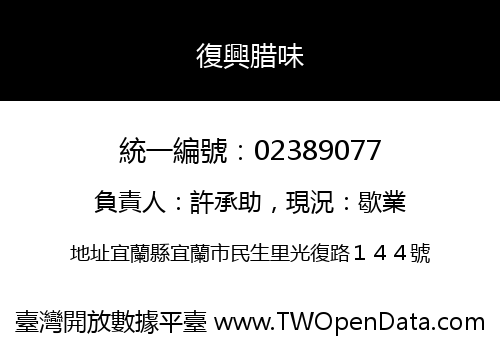 復興腊味