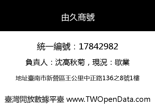 由久商號
