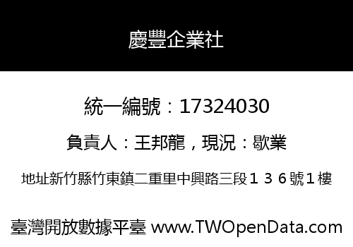 慶豐企業社