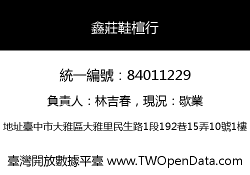 鑫莊鞋楦行