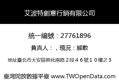 艾波特創意行銷有限公司