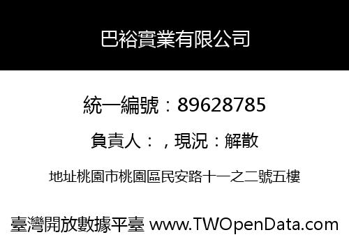 巴裕實業有限公司