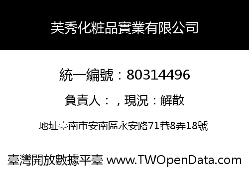 芙秀化粧品實業有限公司