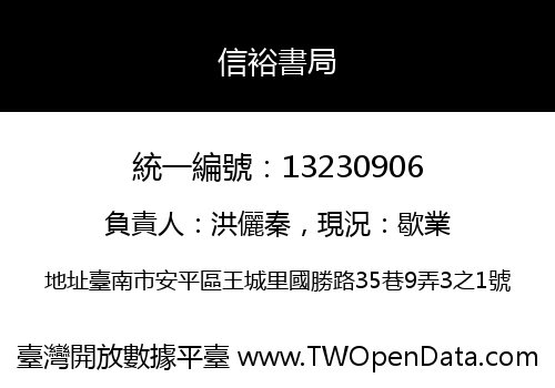 信裕書局