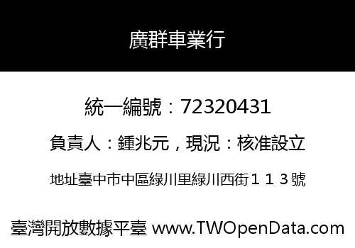 廣群車業行