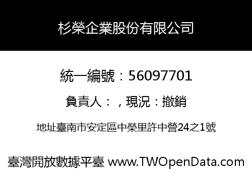 杉榮企業股份有限公司