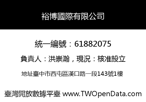 裕博國際有限公司