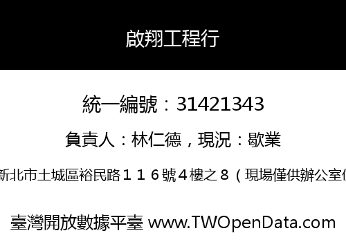 啟翔工程行