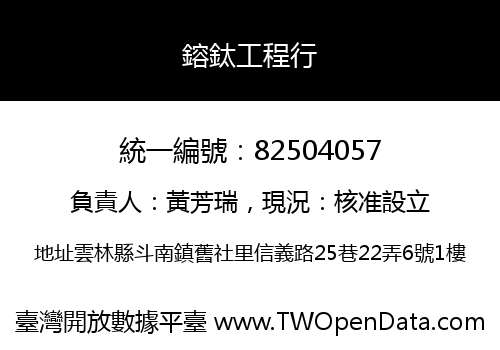 鎔鈦工程行