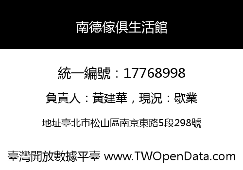 南德傢俱生活館