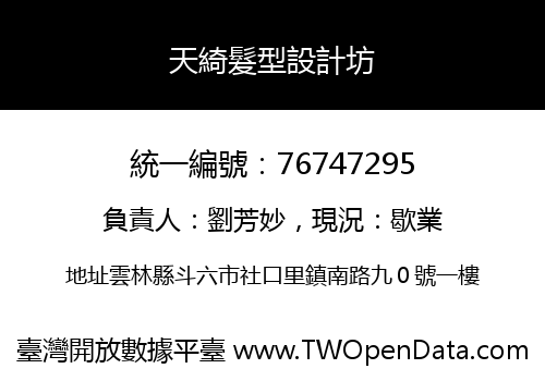 天綺髮型設計坊