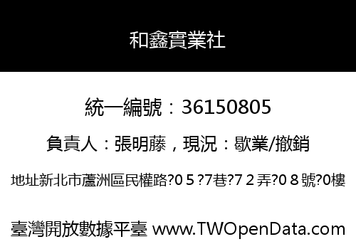 和鑫實業社