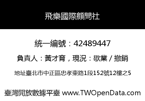 飛樂國際顧問社