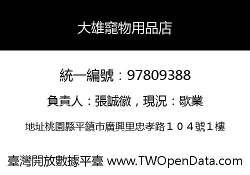 大雄竉物用品店