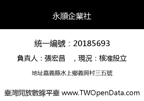 永順企業社