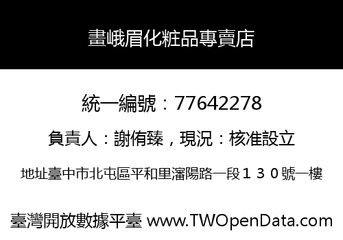 畫峨眉化粧品專賣店