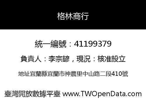 格林商行