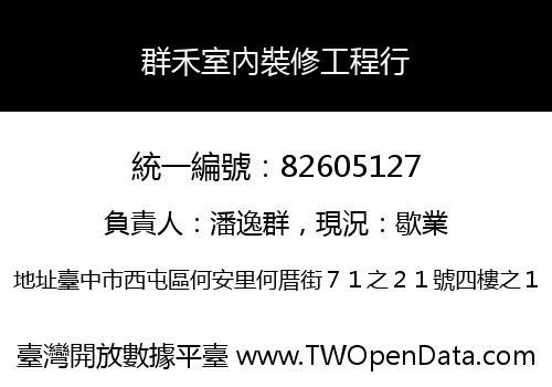 群禾室內裝修工程行