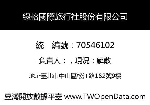 綠榕國際旅行社股份有限公司