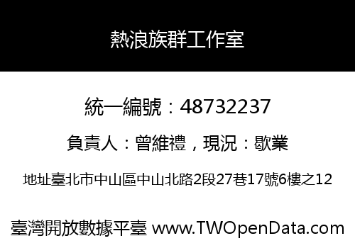 熱浪族群工作室