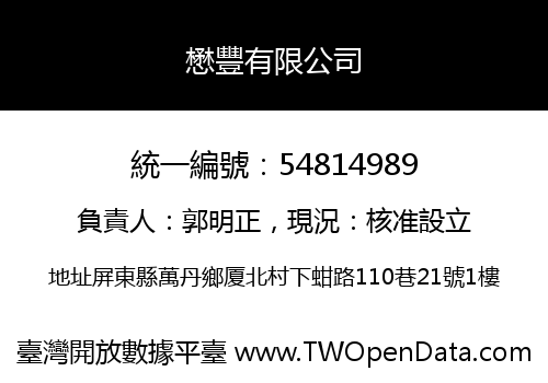 懋豐有限公司